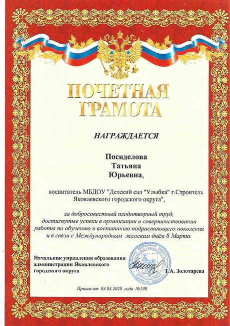 Почётная грамота Управления образования 2020г.