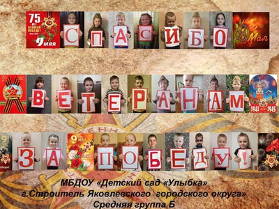 Коллаж «Спасибо ветеранам за Победу!».