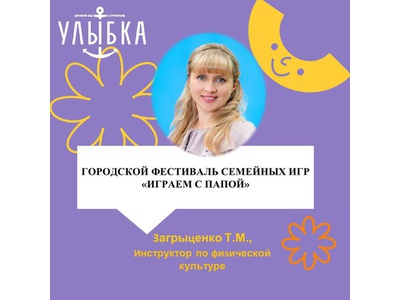 ГОРОДСКОЙ ФЕСТИВАЛЬ СЕМЕЙНЫХ ИГР «ИГРАЕМ С ПАПОЙ»