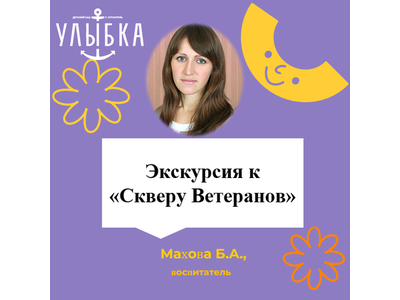 ЭКСКУРСИЯ В СКВЕР ВЕТЕРАНОВ