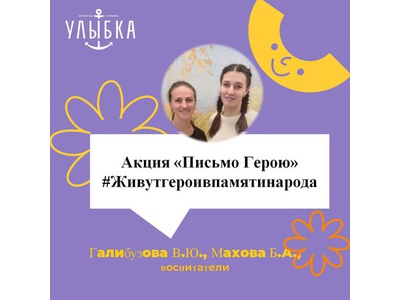 АКЦИЯ «ПИСЬМО ГЕРОЮ»\u000D\u000A#ЖИВУТГЕРОИВПАМЯТИНАРОДА