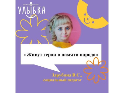 ЖИВУТ ГЕРОИ В ПАМЯТИ НАРОДА\u000D\u000AМарафон#Живутгероивпамятинарода#