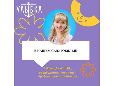 В НАШЕМ САДУ ЮБИЛЕЙ!