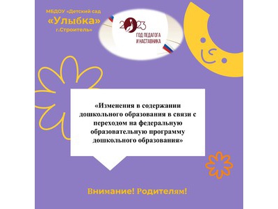 «Изменения в содержании дошкольного образования в связи с переходом на федеральную образовательную программу дошкольного образования\u0022