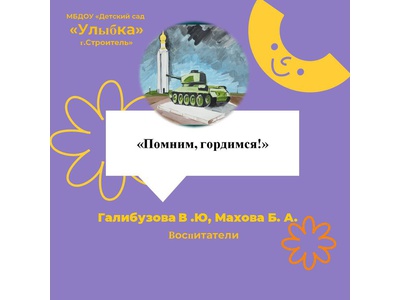 ПОМНИМ. ГОРДИМСЯ. РАВНЯЕМСЯ.