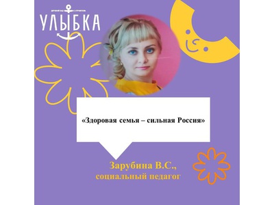 ЗДОРОВАЯ СЕМЬЯ – СИЛЬНАЯ РОССИЯ