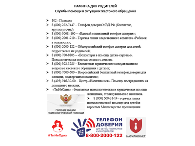 ПАМЯТКА ДЛЯ РОДИТЕЛЕЙ \u000D\u000AСЛУЖБЫ ПОМОЩИ В СИТУАЦИЯХ ЖЕСТОКОГО ОБРАЩЕНИЯ