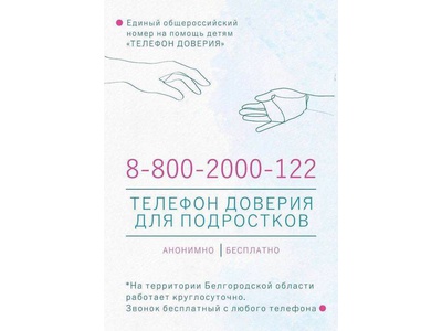 Телефон доверия
