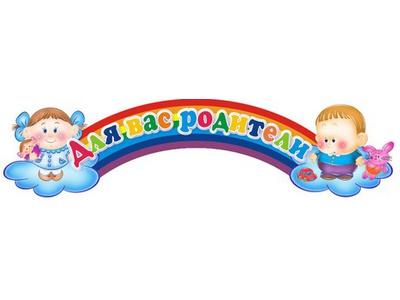 ИНФОРМАЦИЯ ДЛЯ РОДИТЕЛЕЙ
