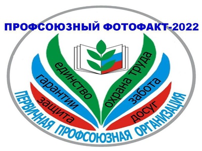 ОБ ИТОГАХ МУНИЦИПАЛЬНОГО КОНКУРСА \u0022ПРОФСОЮЗНЫЙ ФОТОФАКТ\u002D2022\u0022