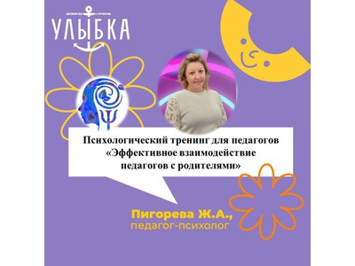ПСИХОЛОГИЧЕСКИЙ ТРЕНИНГ «ЭФФЕКТИВНОЕ ВЗАИМОДЕЙСТВИЕ ПЕДАГОГА С РОДИТЕЛЯМИ»
