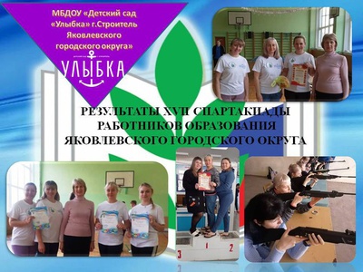 РЕЗУЛЬТАТЫ XVII СПАРТАКИАДЫ РАБОТНИКОВ ОБРАЗОВАНИЯ ЯКОВЛЕВСКОГО ГОРОДСКОГО ОКРУГА