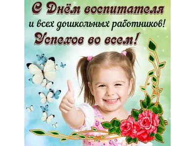 С Днем воспитателя и всех дошкольных работников!