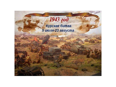 НАВТРЕЧУ ПОБЕДЕ. КУРСКАЯ ДУГА.