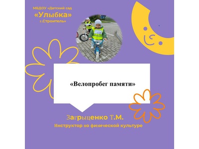 «ВЕЛОПРОБЕГ ПАМЯТИ»