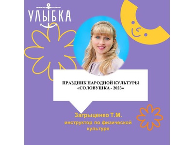 ПРАЗДНИК НАРОДНОЙ КУЛЬТУРЫ «СОЛОВУШКА – 2023»