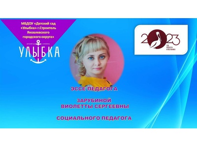 СЕГОДНЯ ПРЕДЛАГАЕМ ВАМ ПОЗНАКОМИТЬСЯ С НАШИМ СОЦИАЛЬНЫМ ПЕДАГОГОМ \u0022МБДОУ \u0022ДЕТСКИЙ САД \u0022УЛЫБКА\u0022 Г.СТРОИТЕЛЬ\u0022ЗАРУБИНОЙ ВИОЛЕТТОЙ СЕРГЕЕВНОЙ