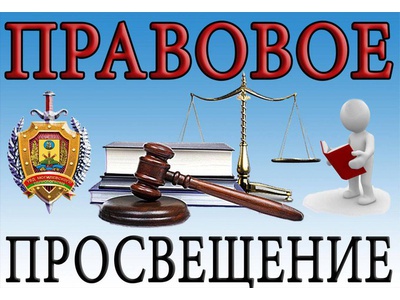 ИНФОРМАЦИЯ ПО ПРАВОВОМУ ПРОСВЕЩЕНИЮ ГРАЖДАН